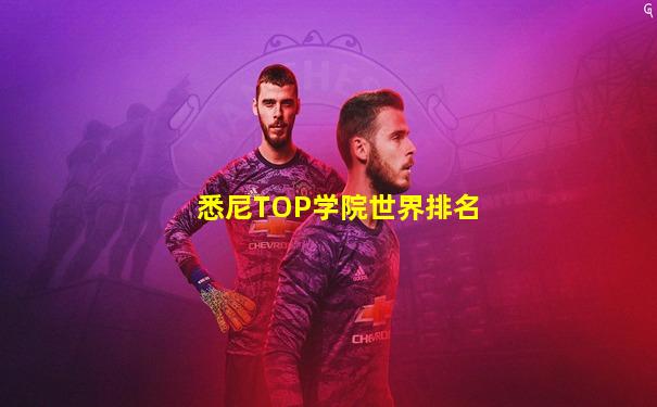 悉尼TOP学院世界排名