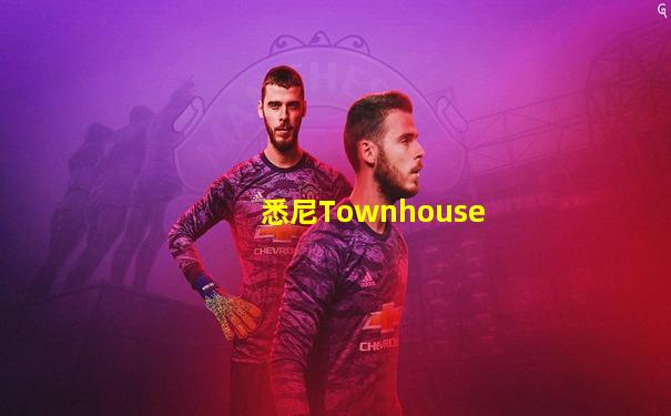 悉尼Townhouse