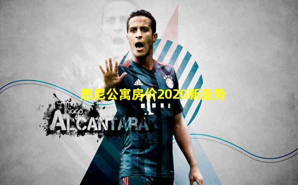 悉尼公寓房价2020新走势