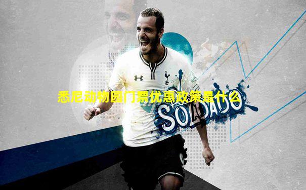 悉尼动物园门票优惠政策是什么