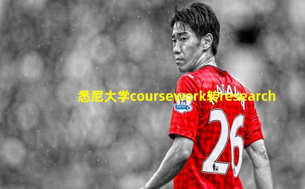 悉尼大学coursework转research