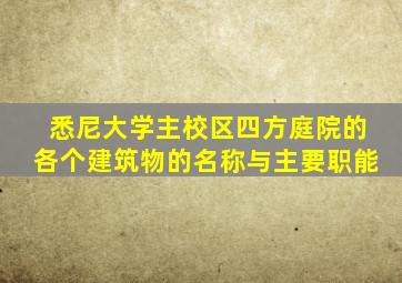 悉尼大学主校区四方庭院的各个建筑物的名称与主要职能