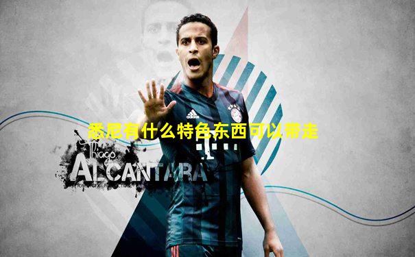 悉尼有什么特色东西可以带走