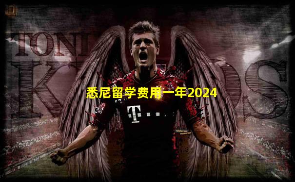 悉尼留学费用一年2024