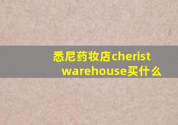 悉尼药妆店cheristwarehouse买什么