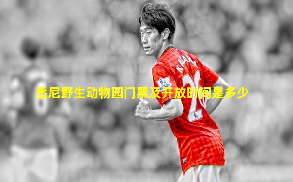 悉尼野生动物园门票及开放时间是多少