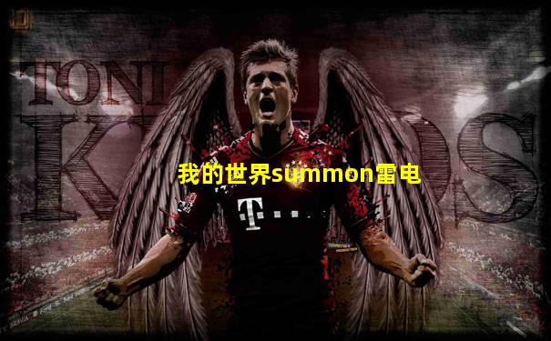 我的世界summon雷电
