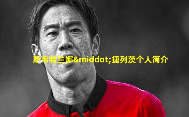 斯韦特兰娜·捷列茨个人简介