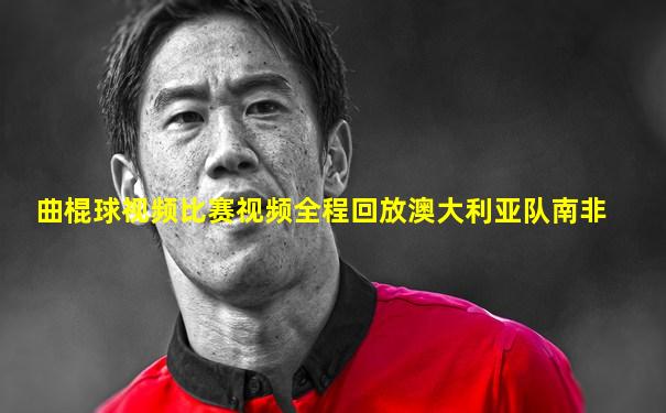 曲棍球视频比赛视频全程回放澳大利亚队南非