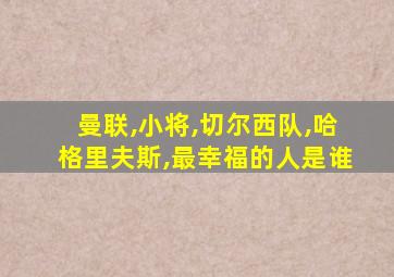 曼联,小将,切尔西队,哈格里夫斯,最幸福的人是谁