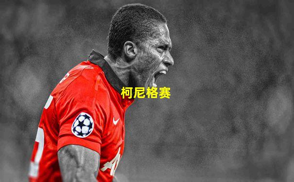 柯尼格赛