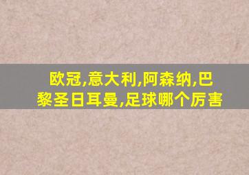 欧冠,意大利,阿森纳,巴黎圣日耳曼,足球哪个厉害