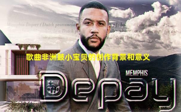 歌曲非洲鼓小宝贝的创作背景和意义