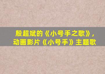 殷超斌的《小号手之歌》,动画影片《小号手》主题歌