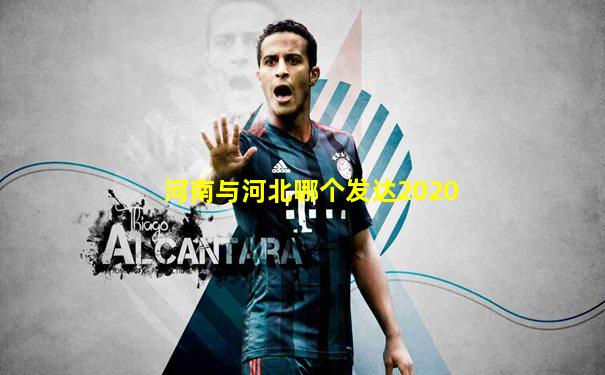 河南与河北哪个发达2020