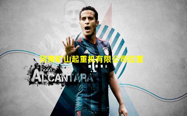 河南矿山起重机有限公司位置