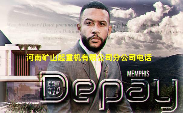 河南矿山起重机有限公司分公司电话