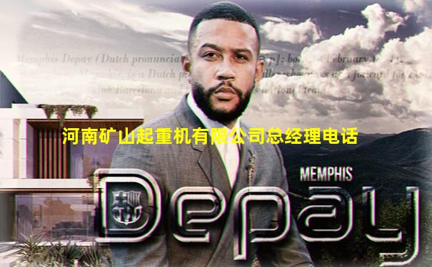 河南矿山起重机有限公司总经理电话