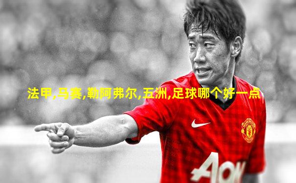 法甲,马赛,勒阿弗尔,五洲,足球哪个好一点