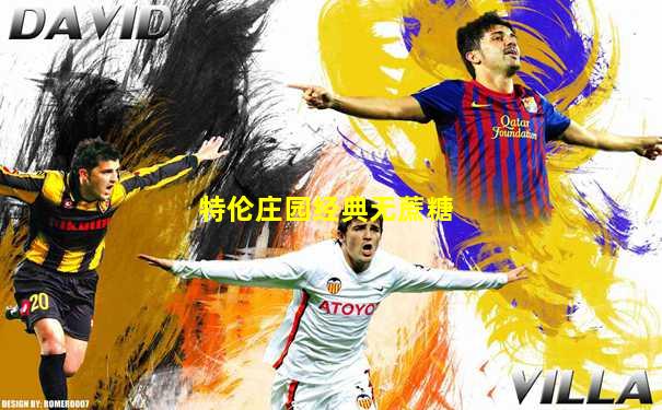 特伦庄园经典无蔗糖