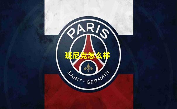 班尼克怎么样