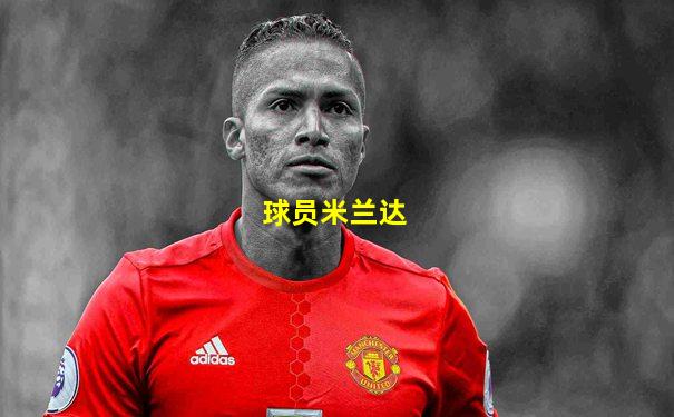 球员米兰达