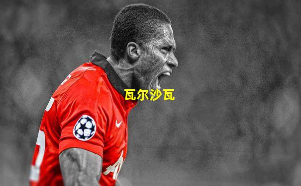 瓦尔沙瓦