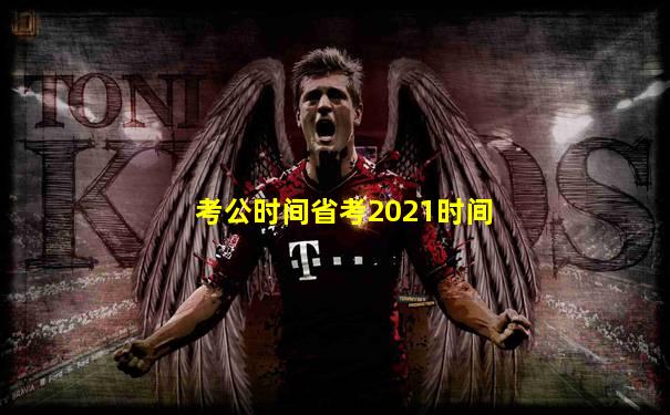考公时间省考2021时间