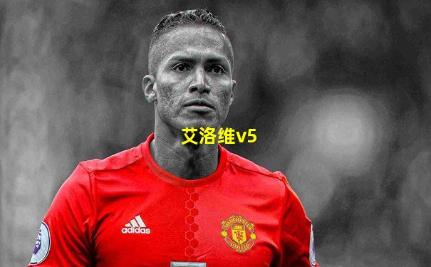 艾洛维v5