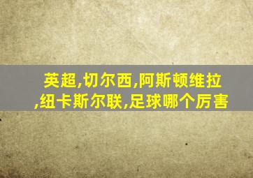 英超,切尔西,阿斯顿维拉,纽卡斯尔联,足球哪个厉害