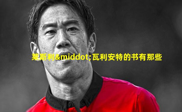 莱斯利·瓦利安特的书有那些