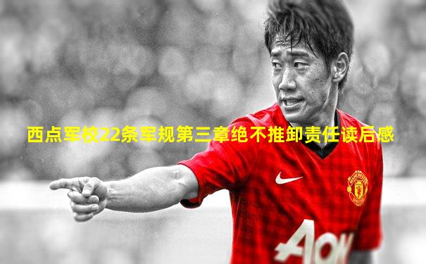 西点军校22条军规第三章绝不推卸责任读后感