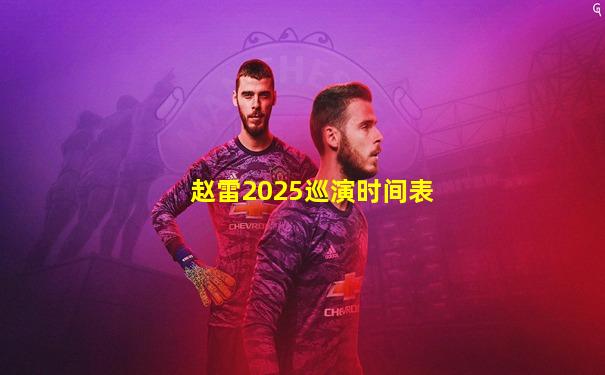 赵雷2025巡演时间表