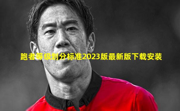 跑者等级划分标准2023版最新版下载安装