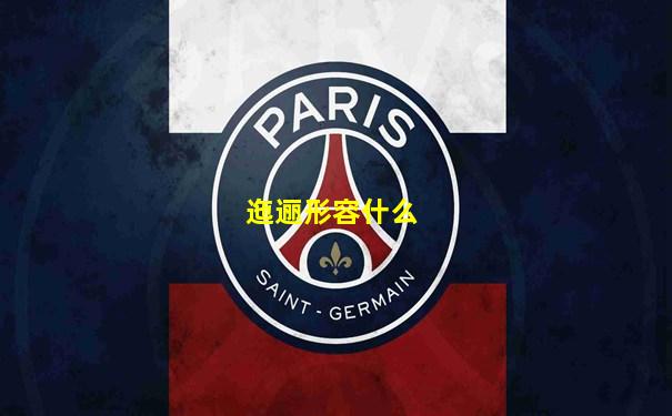 迤逦形容什么