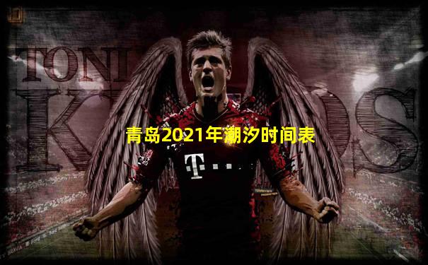 青岛2021年潮汐时间表