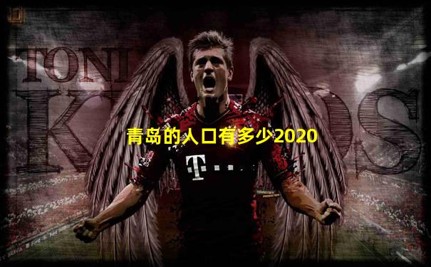 青岛的人口有多少2020