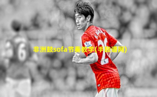 非洲鼓sofa节奏教学(手鼓谱网)