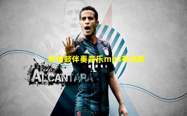 非洲鼓伴奏音乐mp3在线听