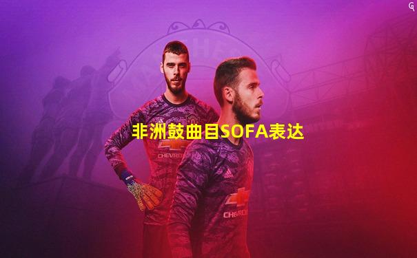 非洲鼓曲目SOFA表达