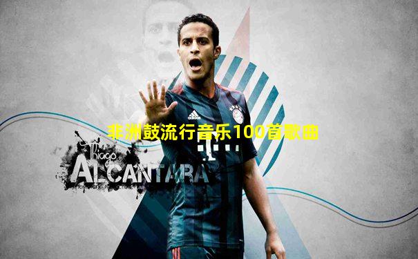 非洲鼓流行音乐100首歌曲