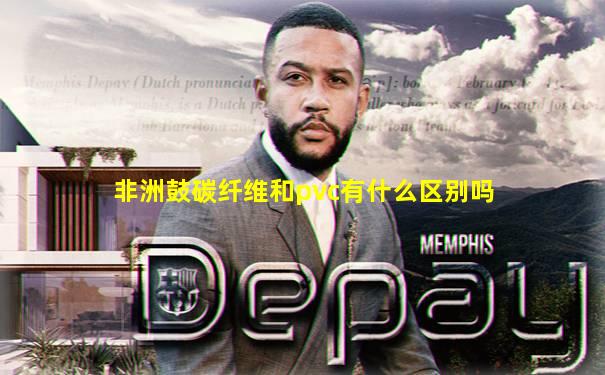 非洲鼓碳纤维和pvc有什么区别吗